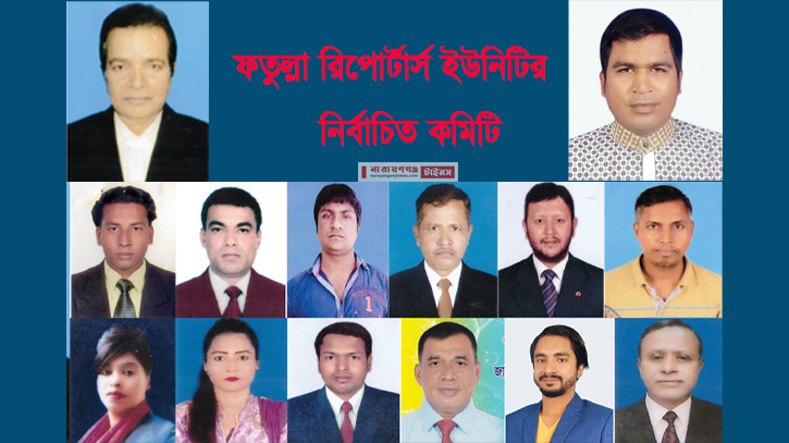 ফতুল্লা রিপোর্টার্স ইউনিটির নির্বাচনে সভাপতি নুরু সম্পাদক সোহেল ফতুল্লা রিপোর্টার্স ইউনিটির নির্বাচনে সভাপতি নুরু সম্পাদক সোহেল