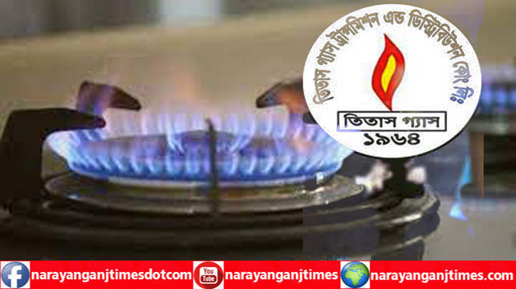 নারায়ণগঞ্জে যেসব এলাকায় গ্যাস থাকবে না আজ নারায়ণগঞ্জে যেসব এলাকায় গ্যাস থাকবে না আজ