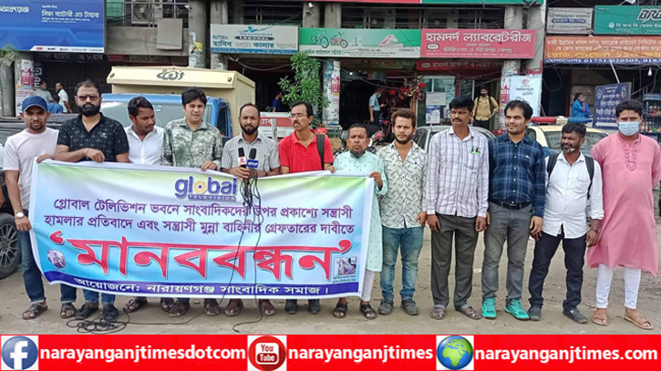 সাংবাদিকের উপর হামলার প্রতিবাদে সিদ্ধিরগঞ্জে মানববন্ধন সাংবাদিকের উপর হামলার প্রতিবাদে সিদ্ধিরগঞ্জে মানববন্ধন
