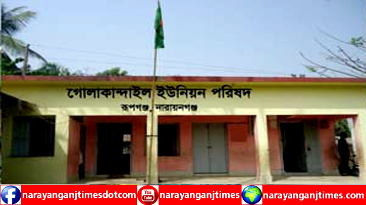 গোলাকান্দাইল ইউনিয়ন পরিষদের উন্মুক্ত বাজেট ঘোষণা গোলাকান্দাইল ইউনিয়ন পরিষদের উন্মুক্ত বাজেট ঘোষণা