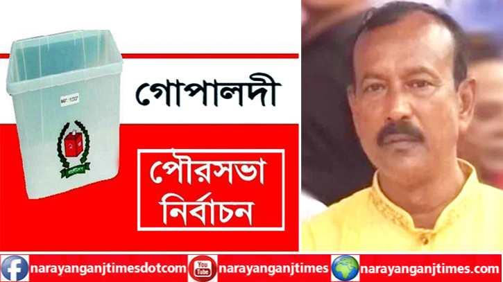 গোপালদী পৌরসভা নির্বাচনে আচরণবিধি লঙ্ঘন, নৌকার মেয়র প্রার্থীকে শোকজ গোপালদী পৌরসভা নির্বাচনে আচরণবিধি লঙ্ঘন, নৌকার মেয়র প্রার্থীকে শোকজ