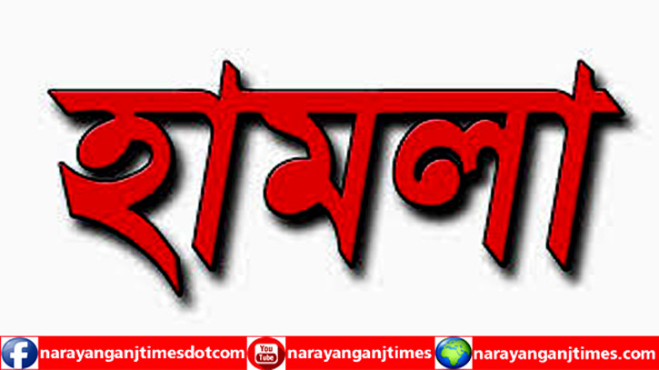 সিদ্ধিরগঞ্জে ব্যবসায়ীর বাড়িতে সন্ত্রাসী হামলা, মারধর : ৪ লাখ ৮৯ হাজার টাকা লুট