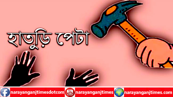 আড়াইহাজারে ২ ভাইকে হাতুড়ি দিয়ে পিটিয়ে আহত আড়াইহাজারে ২ ভাইকে হাতুড়ি দিয়ে পিটিয়ে আহত