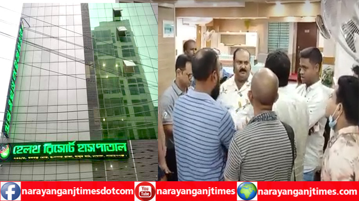 হেলথ রিসোর্ট হাসপাতালে রোগী আটকে রেখে অতিরিক্ত টাকা আদায়ের অভিযোগ হেলথ রিসোর্ট হাসপাতালে রোগী আটকে রেখে অতিরিক্ত টাকা আদায়ের অভিযোগ