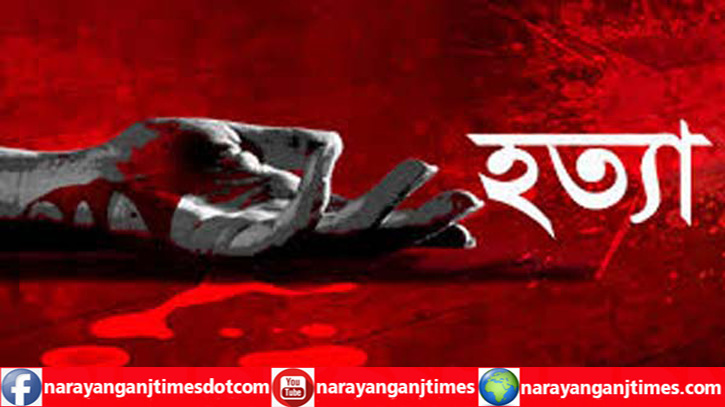 রূপগঞ্জে স্ত্রীকে গলা কেটে হত্যা, স্বামী পলাতক