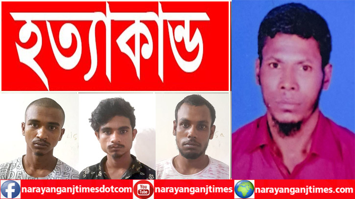 ফতুল্লায় চালককে হত্যা করে মিশুক ছিনতাইকালে ৩ ঘাতক গ্রেপ্তার