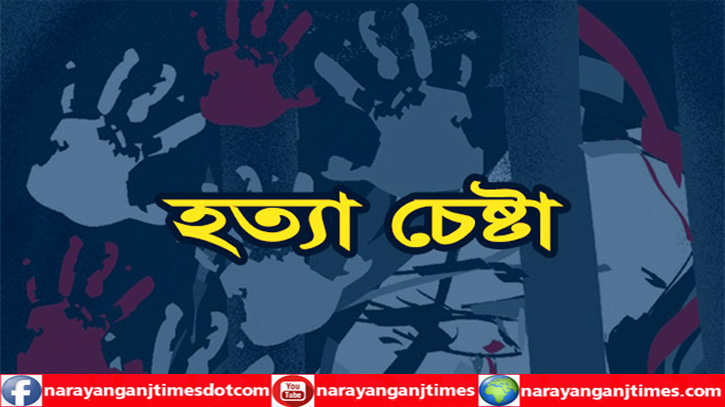 বন্দরে শ্রমিক হত্যা চেষ্টার ঘটনায় থানায় অভিযোগ বন্দরে শ্রমিক হত্যা চেষ্টার ঘটনায় থানায় অভিযোগ