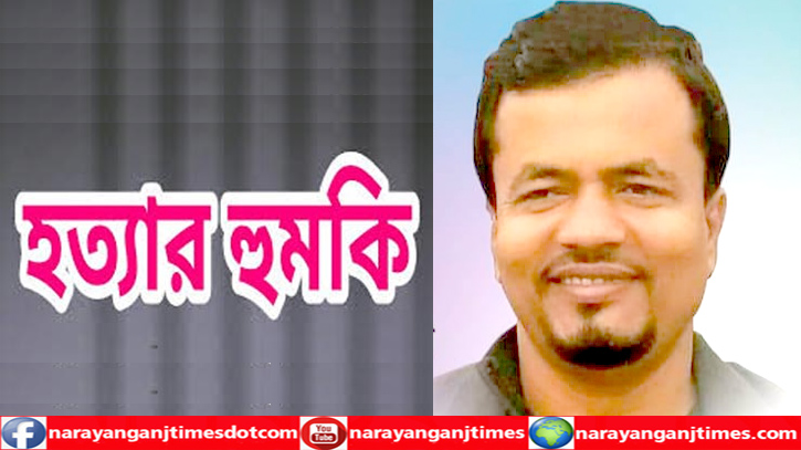 ফতুল্লায় শামীম মেম্বারকে হত্যার হুমকি ফতুল্লায় শামীম মেম্বারকে হত্যার হুমকি