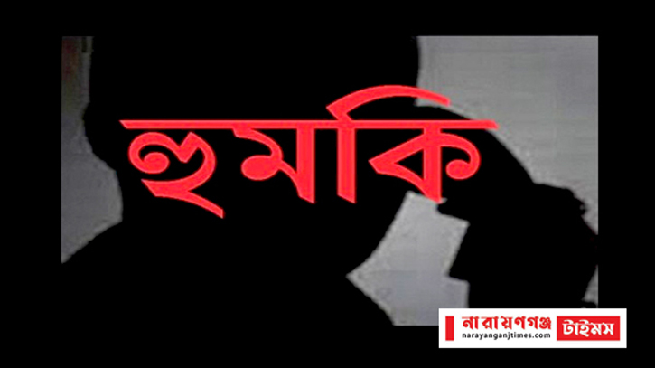 ফতুল্লায় মামলা তুলে নিতে বাদীকে হুমকি 