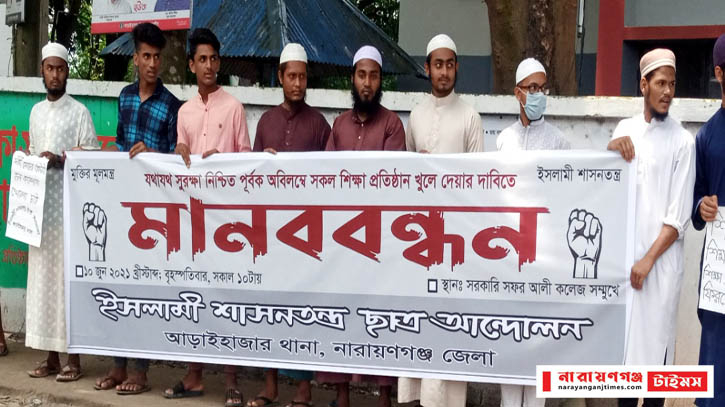 আড়াইহাজারে ইশা ছাত্র আন্দোলনের মানববন্ধন আড়াইহাজারে ইশা ছাত্র আন্দোলনের মানববন্ধন