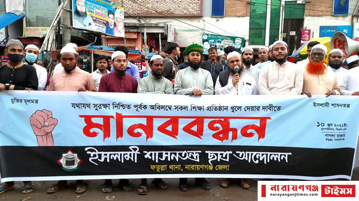 শিক্ষা প্রতিষ্ঠান খুলে দেওয়ার দাবীতে ইশা আন্দোলনের মানববন্ধন শিক্ষা প্রতিষ্ঠান খুলে দেওয়ার দাবীতে ইশা আন্দোলনের মানববন্ধন
