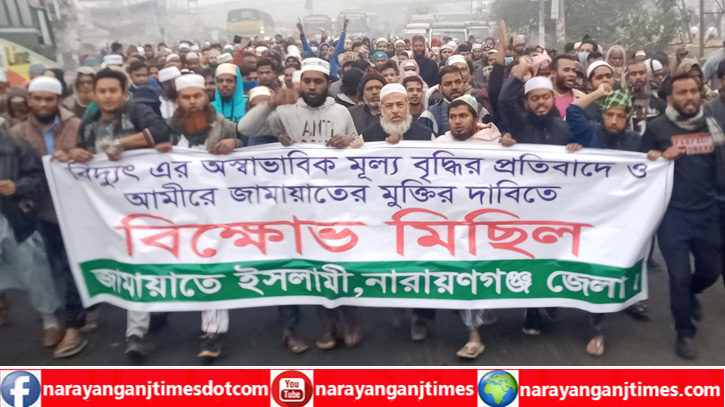 বিদ্যুতের দাম বৃদ্ধির প্রতিবাদে সোনারগাঁয়ে জামায়াত ইসলামির বিক্ষোভ