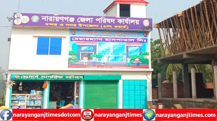 বন্দরে নারায়ণগঞ্জ জেলা পরিষদ কার্যালয়ের সাইনবোর্ড নিয়ে বিভ্রান্তি বন্দরে নারায়ণগঞ্জ জেলা পরিষদ কার্যালয়ের সাইনবোর্ড নিয়ে বিভ্রান্তি