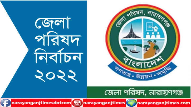 নারায়ণগঞ্জ জেলা পরিষদ নির্বাচন : যানবাহন ও নৌযান চলাচলে নিষেধাজ্ঞা নারায়ণগঞ্জ জেলা পরিষদ নির্বাচন : যানবাহন ও নৌযান চলাচলে নিষেধাজ্ঞা