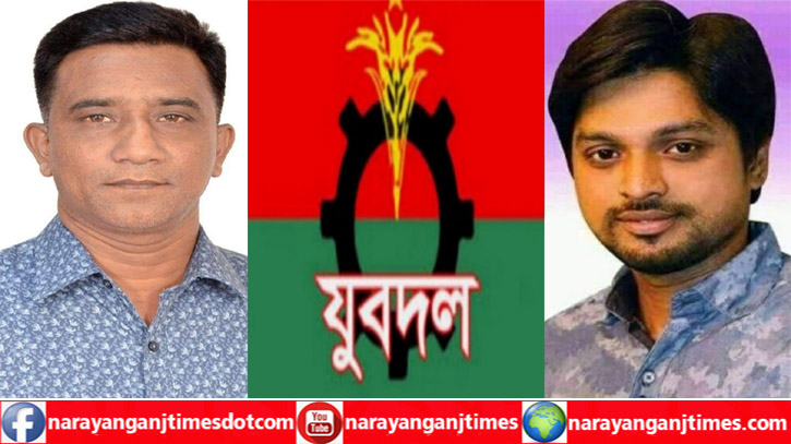 নারায়ণগঞ্জ জেলা যুবদলের নতুন কমিটি চূড়ান্ত নারায়ণগঞ্জ জেলা যুবদলের নতুন কমিটি চূড়ান্ত