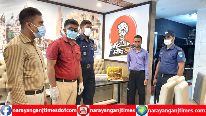 নারায়ণগঞ্জে কাচ্চি ভাই রেস্টুরেন্টকে ৫০ হাজার টাকা জরিমানা নারায়ণগঞ্জে কাচ্চি ভাই রেস্টুরেন্টকে ৫০ হাজার টাকা জরিমানা