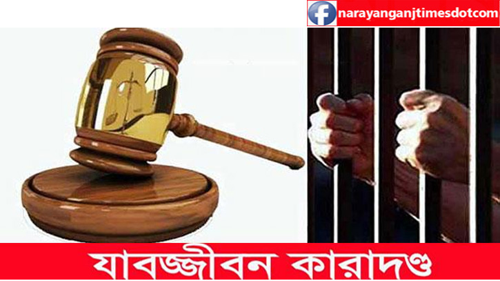 আড়াইহাজারে স্বপন হত্যা মামলায় দুই ভাইয়ের যাবজ্জীবন আড়াইহাজারে স্বপন হত্যা মামলায় দুই ভাইয়ের যাবজ্জীবন