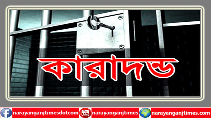 সোনারগাঁয়ে সতিন হত্যায় গৃহবধুর যাবজ্জীবন কারাদণ্ড সোনারগাঁয়ে সতিন হত্যায় গৃহবধুর যাবজ্জীবন কারাদণ্ড