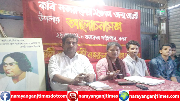 কাজী নজরুল ইসলামের ১২৩ তম জন্মজয়ন্তীতে বন্দরে আলোচনা সভা কাজী নজরুল ইসলামের ১২৩ তম জন্মজয়ন্তীতে বন্দরে আলোচনা সভা