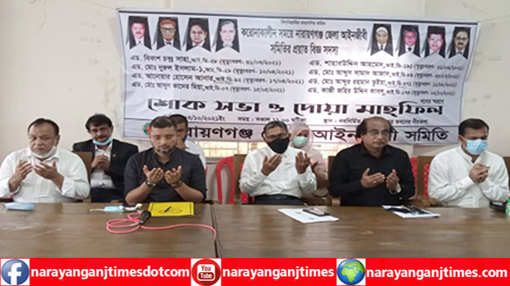 নারায়ণগঞ্জ আইনজীবী সমিতির স্মরণ, শোক সভা ও দোয়া মাহফিল নারায়ণগঞ্জ আইনজীবী সমিতির স্মরণ, শোক সভা ও দোয়া মাহফিল