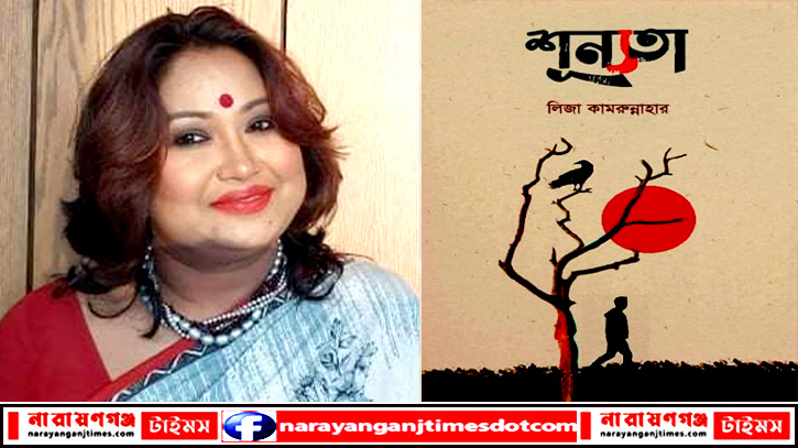 একুশে বইমেলায় লিজা কামরুন্নাহারের ছোট গল্প “শূন্যতা” একুশে বইমেলায় লিজা কামরুন্নাহারের ছোট গল্প “শূন্যতা”