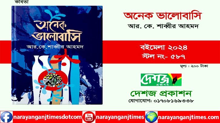 একুশে বইমেলায় শাব্বীর আহমদের নিখাদ ভালোবাসার কাব্য “অনেক ভালোবাসি”