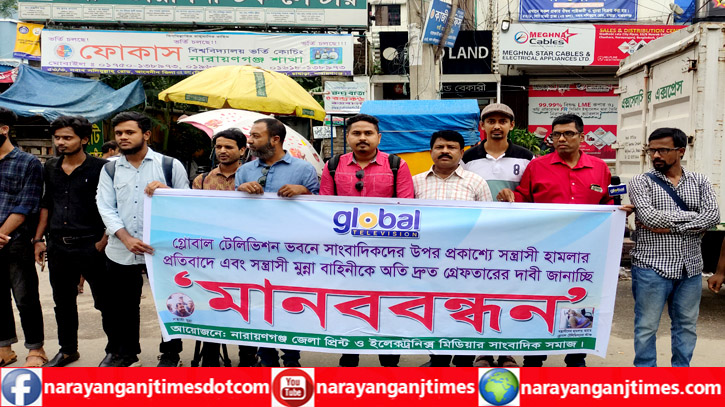 সাংবাদিকদের উপর হামলার প্রতিবাদে নারায়ণগঞ্জে মানববন্ধন সাংবাদিকদের উপর হামলার প্রতিবাদে নারায়ণগঞ্জে মানববন্ধন