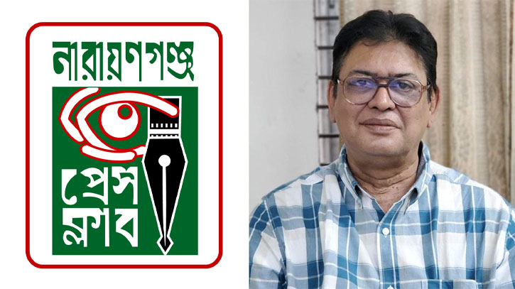 সাংবাদিক মাসুদের বিরুদ্ধে গ্রেপ্তারি পরোয়ানায় নারায়ণগঞ্জ প্রেসক্লাবের নিন্দা সাংবাদিক মাসুদের বিরুদ্ধে গ্রেপ্তারি পরোয়ানায় নারায়ণগঞ্জ প্রেসক্লাবের নিন্দা