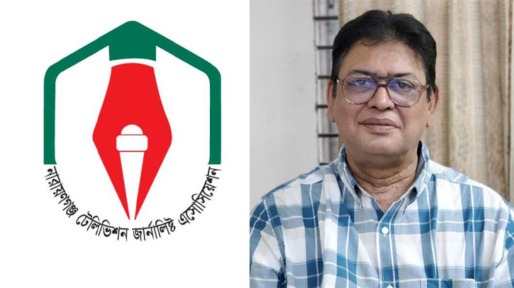 সাংবাদিক মাসুদের বিরুদ্ধে গ্রেপ্তারী পরোয়ানা জারির ঘটনায় নারায়ণগঞ্জ টেলিভিশন জার্নালিস্ট এসোসিয়েশনের নিন্দা সাংবাদিক মাসুদের বিরুদ্ধে গ্রেপ্তারী পরোয়ানা জারির ঘটনায় নারায়ণগঞ্জ টেলিভিশন জার্নালিস্ট এসোসিয়েশনের নিন্দা