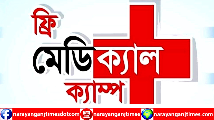 বিজয় দিবসে বন্দরে ফ্রি মেডিকেল ক্যাম্প বিজয় দিবসে বন্দরে ফ্রি মেডিকেল ক্যাম্প