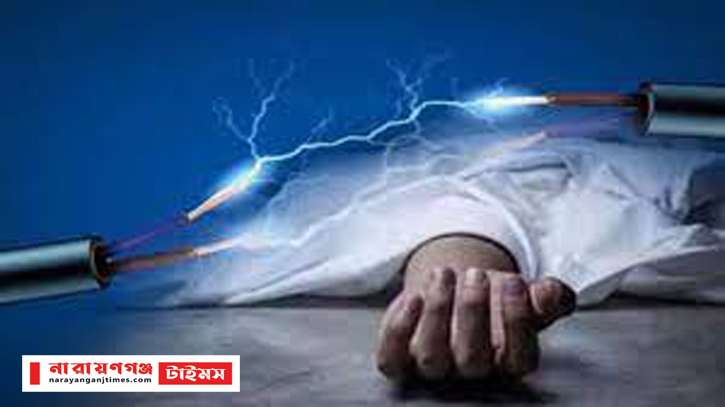 আড়াইহাজারে বজ্রপাতে নিহত ১ আড়াইহাজারে বজ্রপাতে নিহত ১