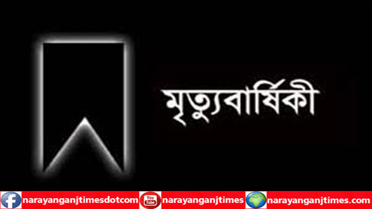 বন্দরে সাংবাদিক মহিউদ্দিনের মায়ের মৃত্যু বার্ষিকী উপলক্ষে দোয়া  