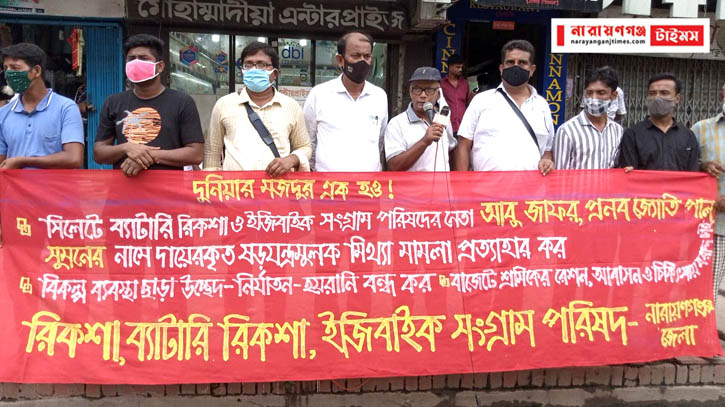 না’গঞ্জে রিকশা, ইজিবাইক চালক সংগ্রাম পরিষদের মানববন্ধন না’গঞ্জে রিকশা, ইজিবাইক চালক সংগ্রাম পরিষদের মানববন্ধন