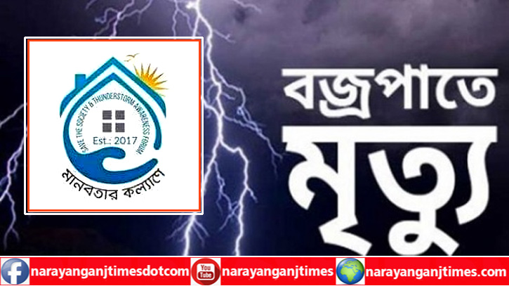 বজ্রপাতে ১৫ জনের মৃত্যু, টাওয়ার নির্মাণের দাবি সেভ দ্য সোসাইটির