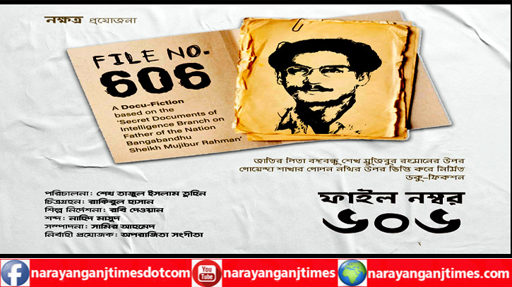 বঙ্গবন্ধুকে নিয়ে প্রথম ডকু-ফিকশন “ফাইল নম্বর ৬০৬” প্রদর্শনী হবে মঙ্গলবার বঙ্গবন্ধুকে নিয়ে প্রথম ডকু-ফিকশন “ফাইল নম্বর ৬০৬” প্রদর্শনী হবে মঙ্গলবার