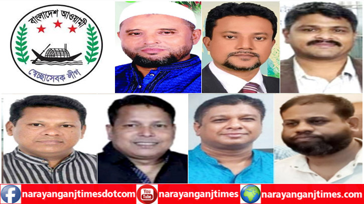 নারায়ণগঞ্জ স্বেচ্ছাসেবক লীগের শীর্ষ পদে আলোচনায় যারা নারায়ণগঞ্জ স্বেচ্ছাসেবক লীগের শীর্ষ পদে আলোচনায় যারা