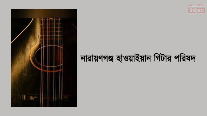 নারায়ণগঞ্জ হাওয়াইয়ান গিটার পরিষদের ঈদ পুনর্মিলনী ও গুণিজন সম্মাননা নারায়ণগঞ্জ হাওয়াইয়ান গিটার পরিষদের ঈদ পুনর্মিলনী ও গুণিজন সম্মাননা