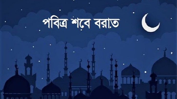 ১৮ মার্চ পবিত্র শবে বরাত