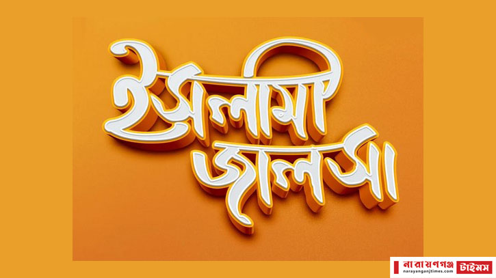 আদমজীর কদমতলীতে ইসলামী জলসা শুক্রবার