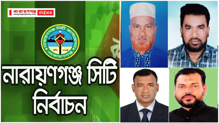 নারায়ণগঞ্জ সিটি নির্বাচন : ২১নং ওয়ার্ডে প্রচার প্রচারণায় তৎপর ৪ পদপ্রার্থী নারায়ণগঞ্জ সিটি নির্বাচন : ২১নং ওয়ার্ডে প্রচার প্রচারণায় তৎপর ৪ পদপ্রার্থী