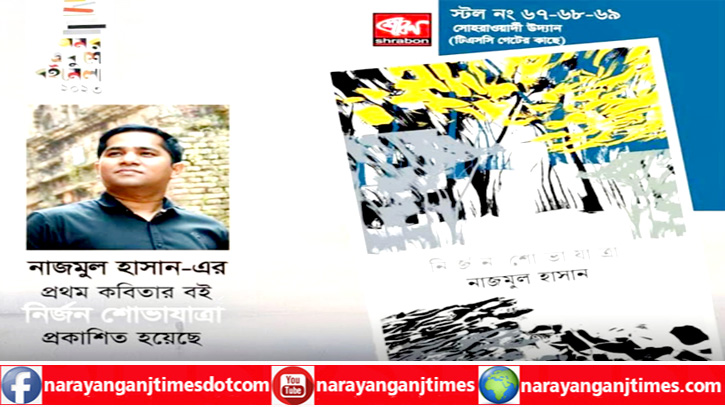বই মেলায় নাজমুল হাসানের কাব্যগ্রন্থ ‘নির্জন শোভাযাত্রা’ বই মেলায় নাজমুল হাসানের কাব্যগ্রন্থ ‘নির্জন শোভাযাত্রা’