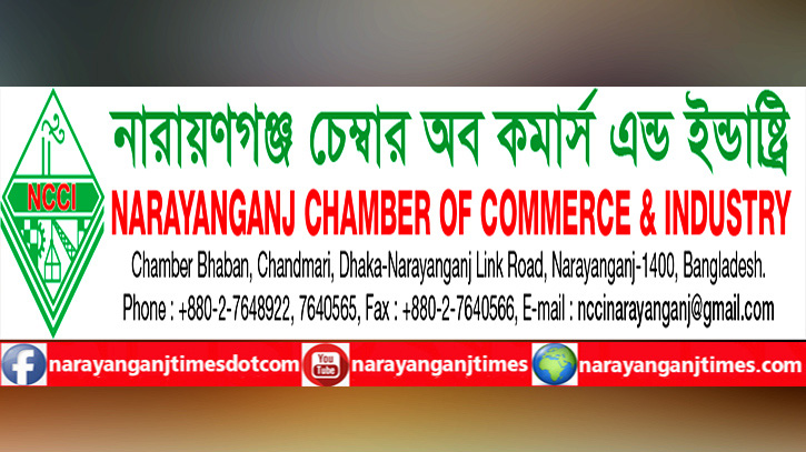 নারায়ণগঞ্জ চেম্বার অব কমার্স এন্ড ইন্ডাষ্ট্রি’র নির্বাচন ২২ ফেব্রুয়ারি নারায়ণগঞ্জ চেম্বার অব কমার্স এন্ড ইন্ডাষ্ট্রি’র নির্বাচন ২২ ফেব্রুয়ারি