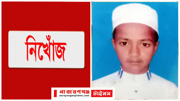 ফতুল্লায় ১৯ দিনেও সন্ধান মিলেনি নিখোঁজ মাদ্রাসা ছাত্র সিয়ামের ফতুল্লায় ১৯ দিনেও সন্ধান মিলেনি নিখোঁজ মাদ্রাসা ছাত্র সিয়ামের