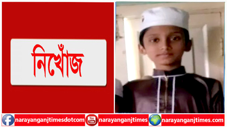 নিখোঁজের ৩দিনেও সন্ধান মিলেনি মাদ্রাসা ছাত্র আরাফাতের নিখোঁজের ৩দিনেও সন্ধান মিলেনি মাদ্রাসা ছাত্র আরাফাতের