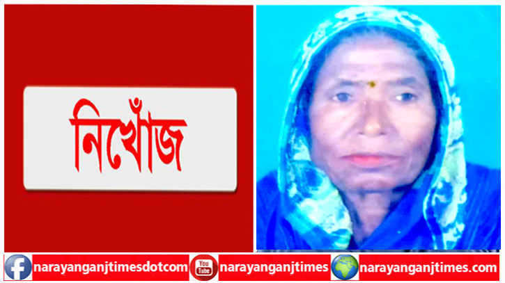 বন্দরে বৃদ্ধা নূর জাহান ৬ দিন ধরে নিখোঁজ বন্দরে বৃদ্ধা নূর জাহান ৬ দিন ধরে নিখোঁজ