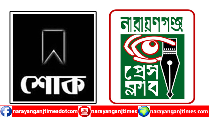 সাংবাদিক মাসুমুজ্জামানের মায়ের ইন্তেকালে নারায়ণগঞ্জ প্রেস ক্লাবের শোক প্রকাশ