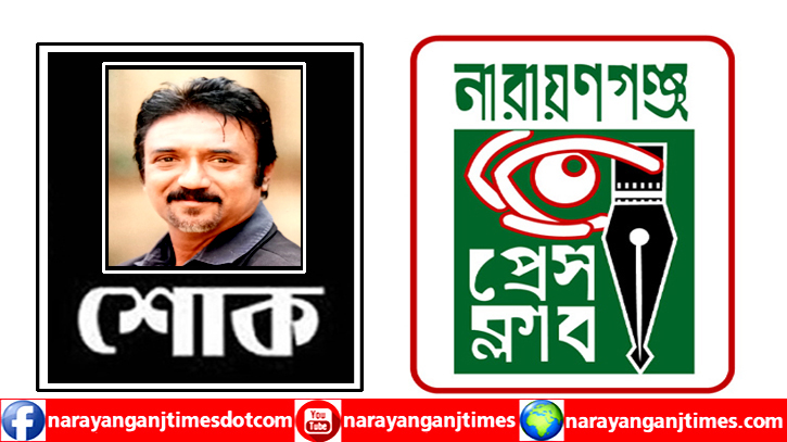  ফটো সাংবাদিক সেন্টুর মৃত্যুতে নারায়ণগঞ্জ প্রেস ক্লাবের শোক