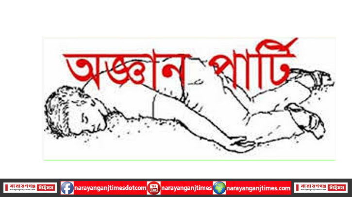 ফতুল্লা থেকে ফেরার পথে ব্যাংক কর্মকর্তা অজ্ঞান পাটির খপ্পরে ফতুল্লা থেকে ফেরার পথে ব্যাংক কর্মকর্তা অজ্ঞান পাটির খপ্পরে