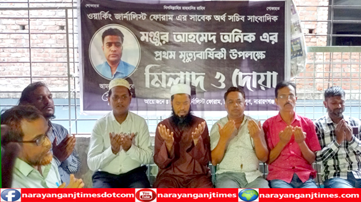 সাংবাদিক অনিকের প্রথম মৃত্যু বার্ষিকী উপলক্ষে মিলাদ ও দোয়া