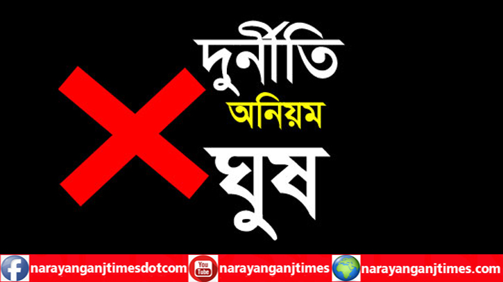 সোনারগাঁ সাব রেজিষ্ট্রি অফিসের মোহরার বিরুদ্ধে দূর্নীতি ও অনিয়মের অভিযোগ